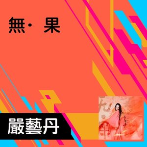 無·果