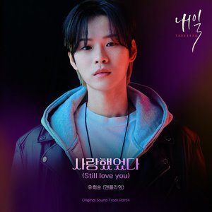 내일 (Original Television Soundtrack) Pt. 4 - Single