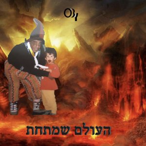 העולם שמתחת