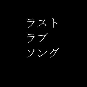 ラストラブソング