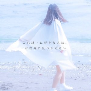 これ以上に好きな人は、君以外に見つからない