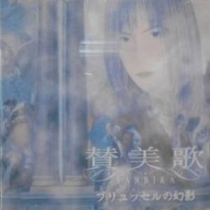 ブリュッセルの幻影