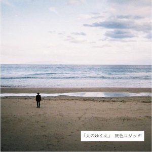 人のゆくえ