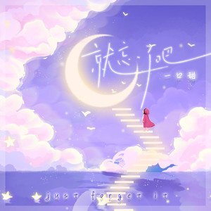 就忘了吧 (一口甜版) - Single