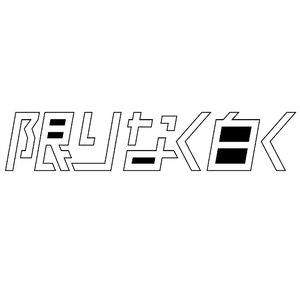 プロローグ