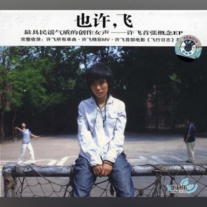 也许,飞 - EP
