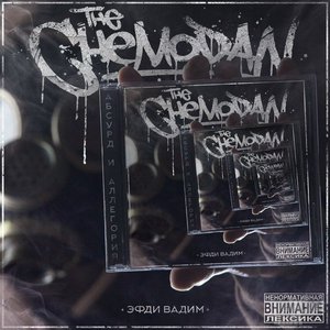 THE CHEMODAN & ЭФДИ ВАДИМ 的头像