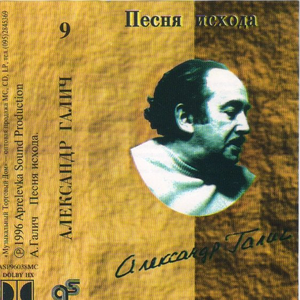 Песня исхода cover