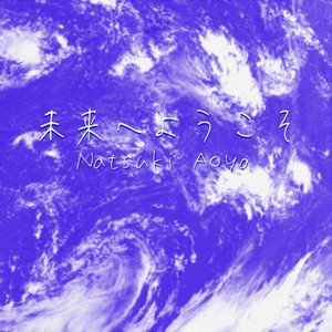 未来へようこそ