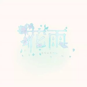 花雨 -はなふる-