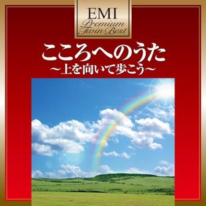 こころへのうた~上を向いて歩こう~
