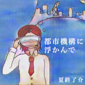 都市機構に浮かんで