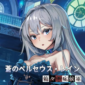 蒼のペルセウス・レイン