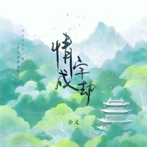 情字成劫 - Single