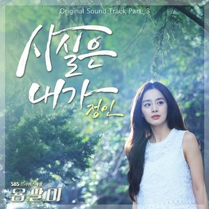 Image for '용팔이 OST Part 3'