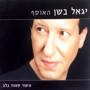 ציפור קטנה בלב - האוסף