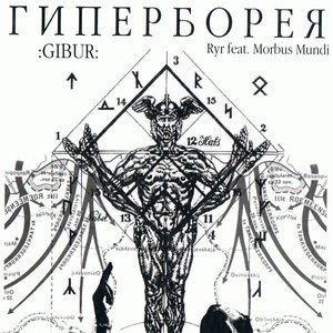 Гиперборея :Gibur: