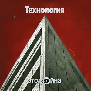 Это Война