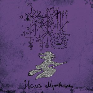 Игла мертвеца