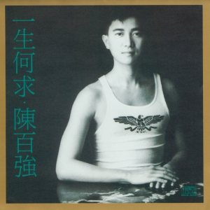 誰是知己 陳百強lyrics Song Meanings Videos Full Albums Bios