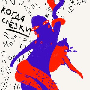 Когда слёзки