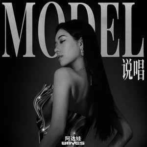 Model说唱