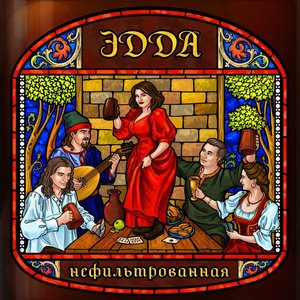 Нефильтрованная Эдда - EP