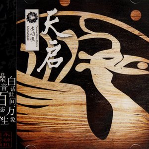 天启