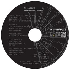 黒い観覧車＿＿＿。