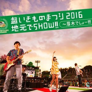 超いきものまつり2016 地元でSHOW!! ～厚木でしょー!!!～