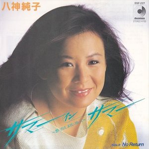 サマー・イン・サマー ・想い出は、素肌に焼いて・ - Single