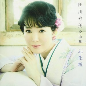 田川寿美全曲集 心化粧