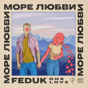 Море любви - Single