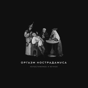 Непостижимое И Вечное