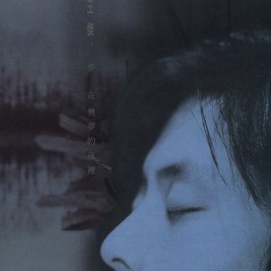 夢在無夢的夜裡