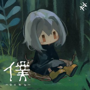 僕 - Single