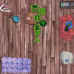 屋根裏の管理人＜Type-B 初回限定盤＞