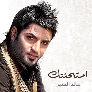 امتحنتك
