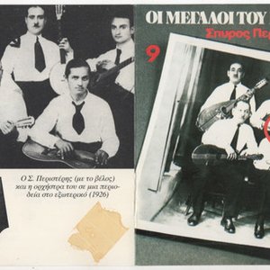 Οι μεγάλοι του ρεμπέτικου, 9: Σπύρος Περιστέρης