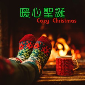 暖心聖誕 Cozy Christmas