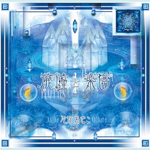 Image for '廃墟と楽園'
