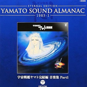 YAMATO SOUND ALMANAC1983-Ⅰ「宇宙戦艦ヤマト完結編 音楽集 Part1」