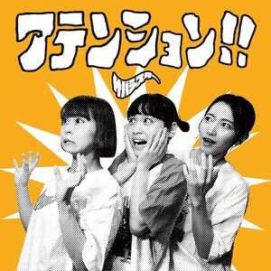 アテンション!!