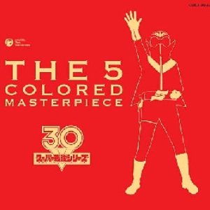 スーパー戦隊シリーズ30作品記念 全主題歌集 THE 5 COLORED MASTERPIECE