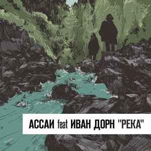 Avatar for Ассаи feat Иван Дорн