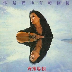 你是我所有的回憶