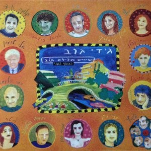 שירים מלילה גוב - חלק 2