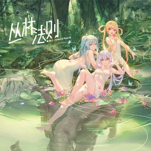丛林法则Jungle Rules