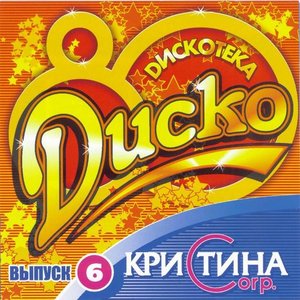 Диско 80-х