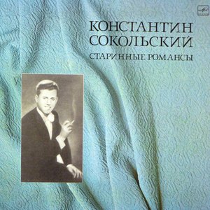 Старинные романсы